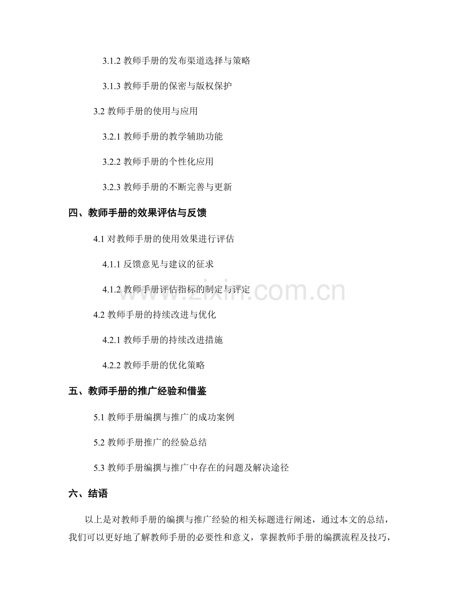 教师手册的编撰与推广经验总结.docx_第2页