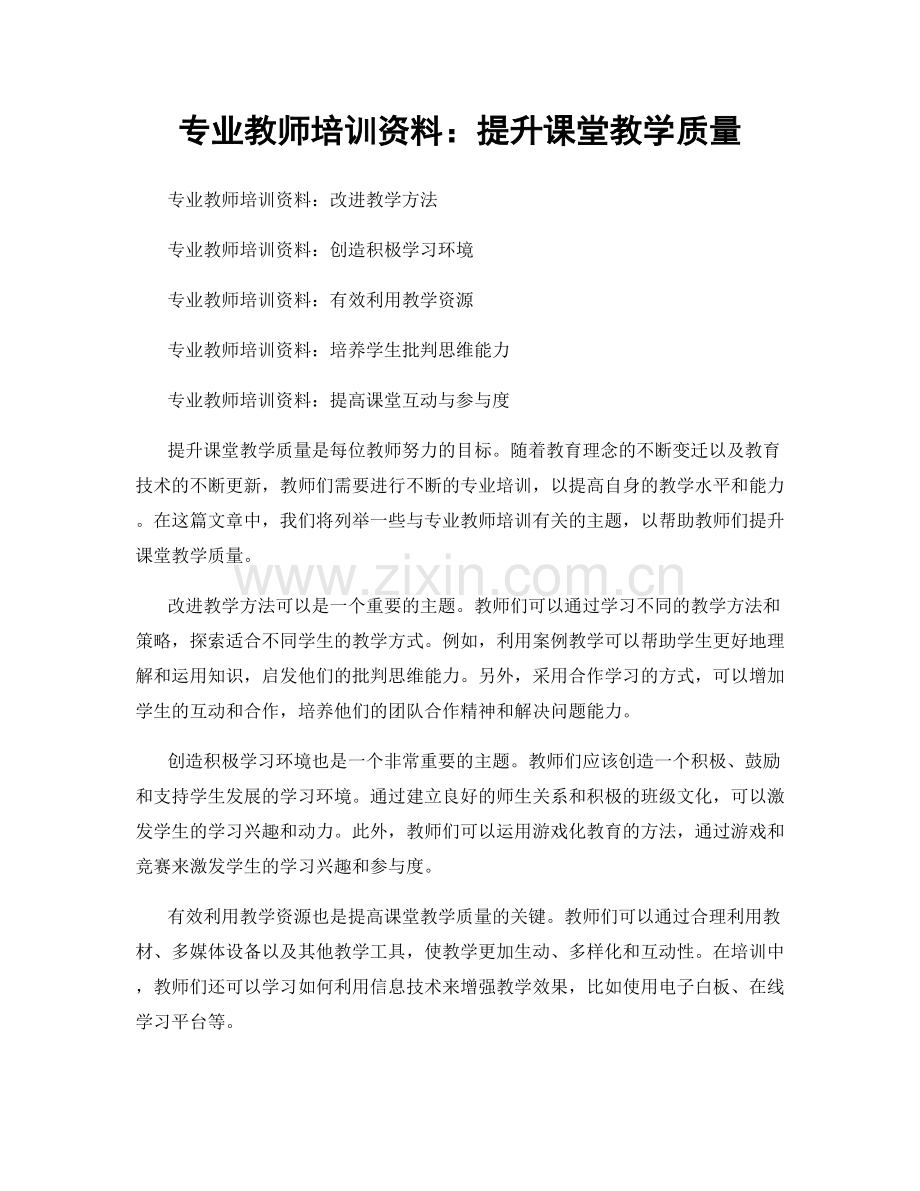 专业教师培训资料：提升课堂教学质量.docx_第1页