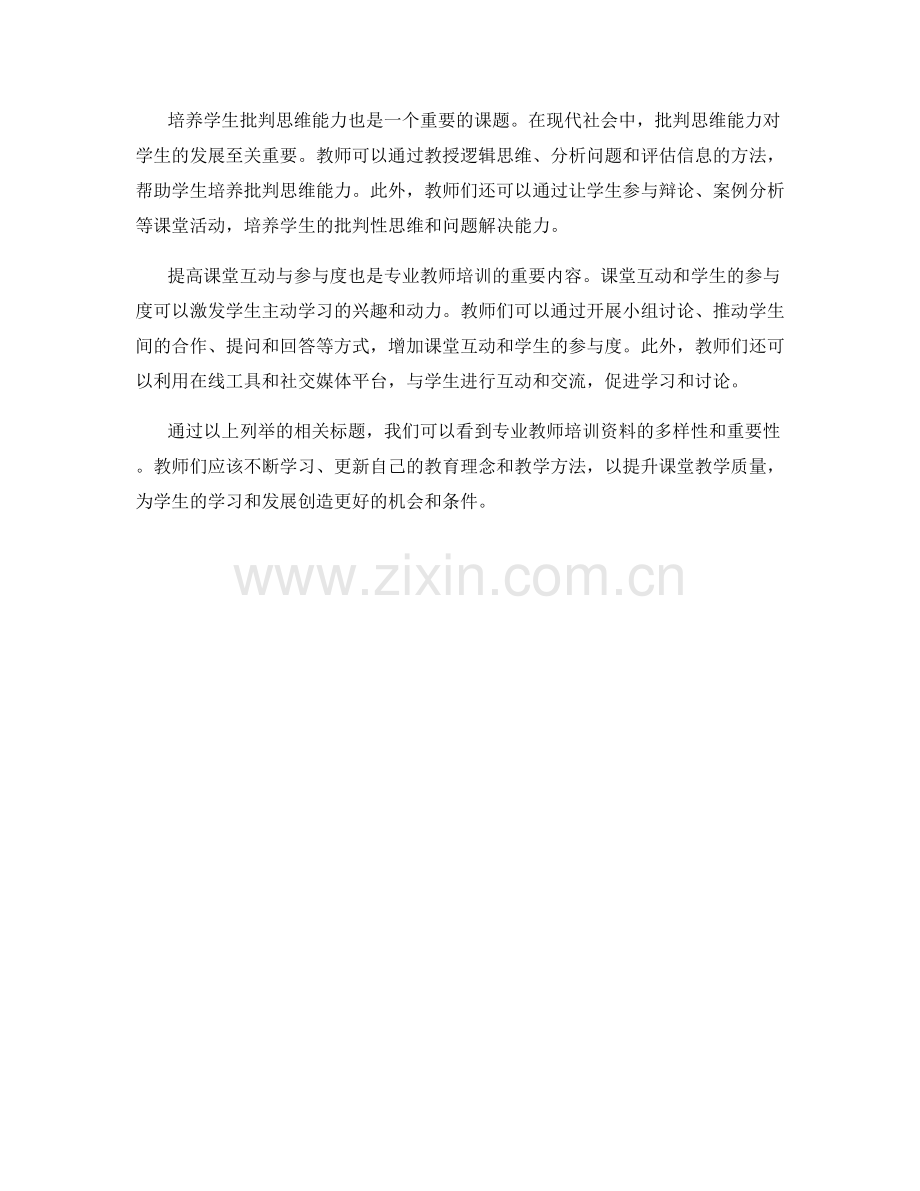 专业教师培训资料：提升课堂教学质量.docx_第2页