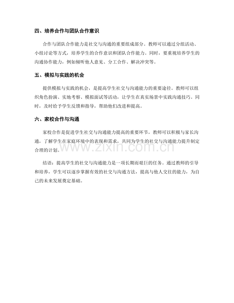 教师手册：提高学生社交与沟通能力的实用方法.docx_第2页