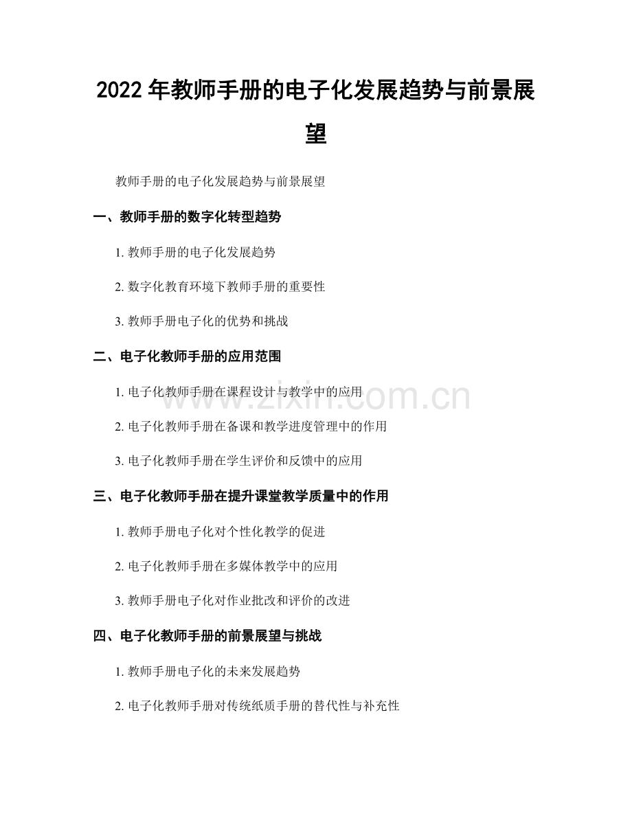 2022年教师手册的电子化发展趋势与前景展望.docx_第1页