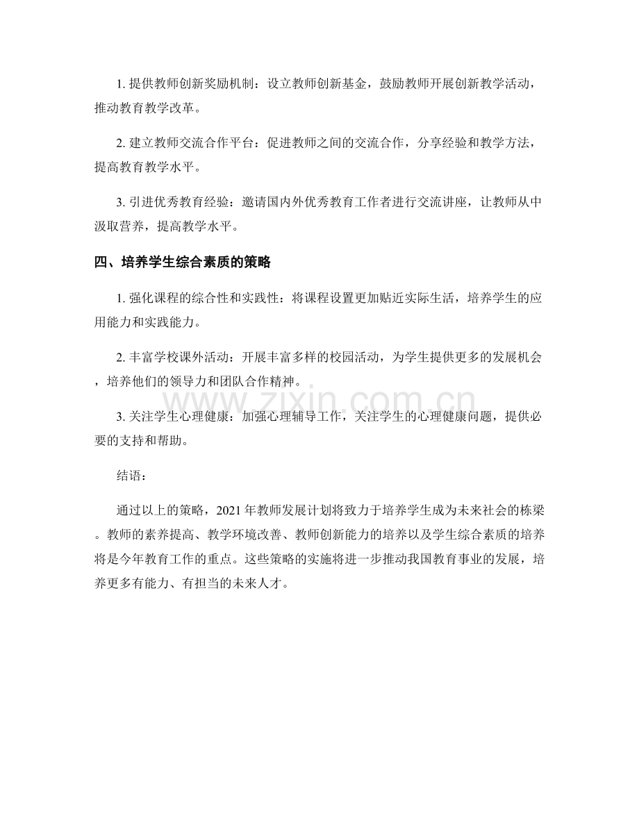 2021年教师发展计划：培养学生成为未来栋梁的策略.docx_第2页