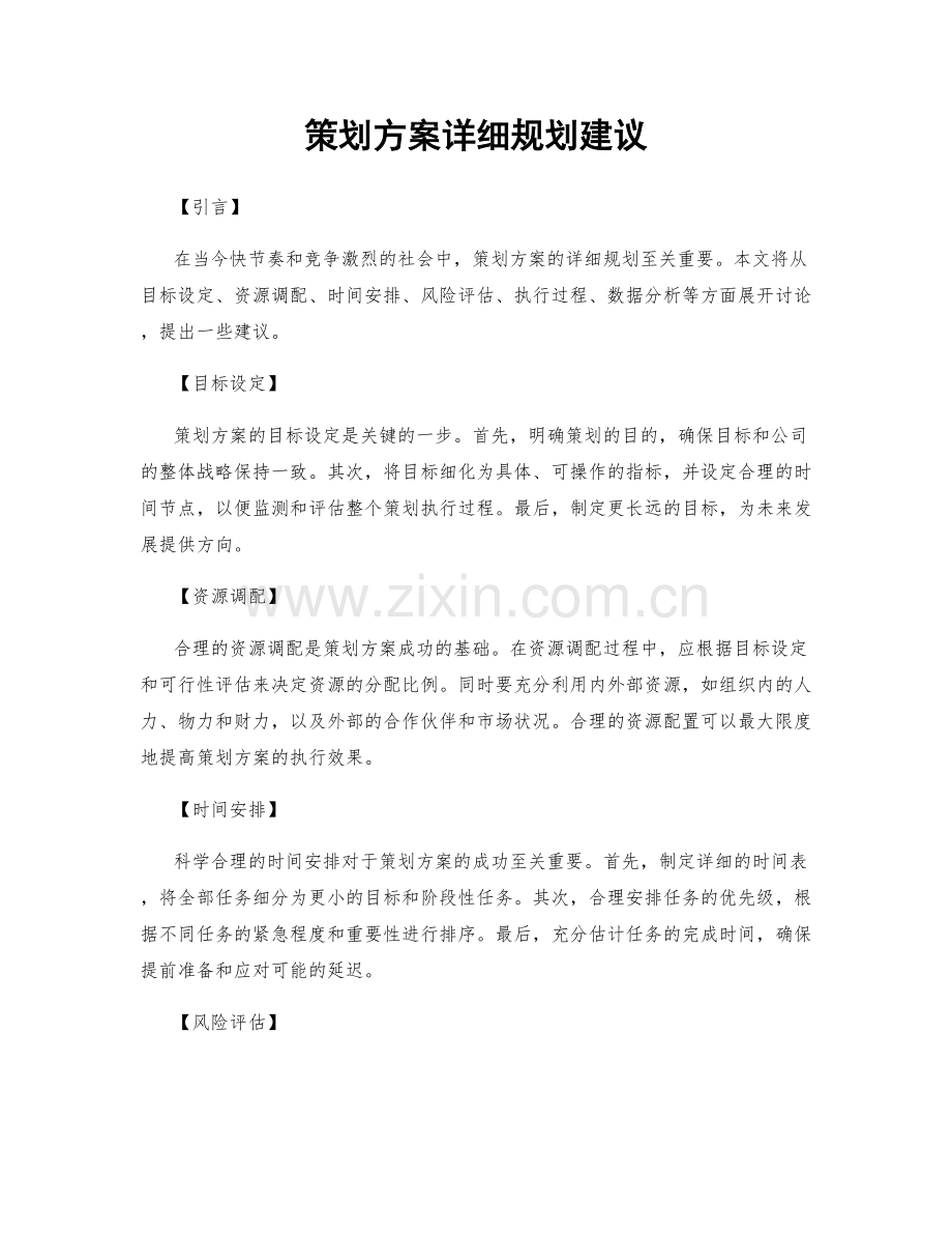 策划方案详细规划建议.docx_第1页