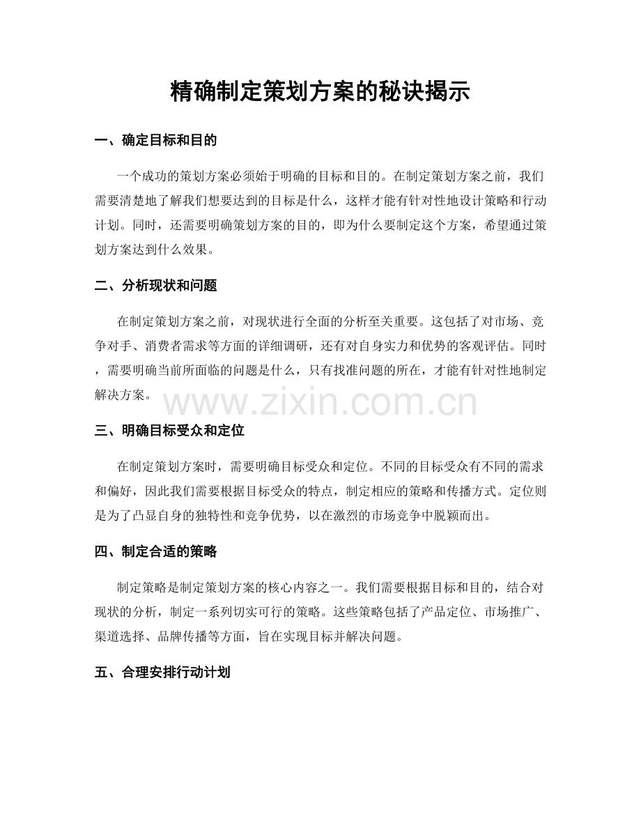 精确制定策划方案的秘诀揭示.docx_第1页