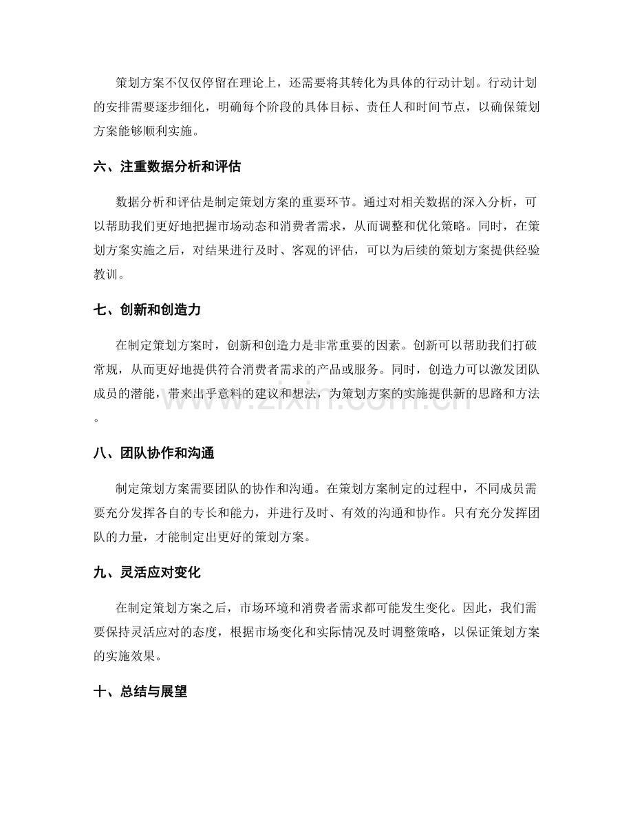 精确制定策划方案的秘诀揭示.docx_第2页