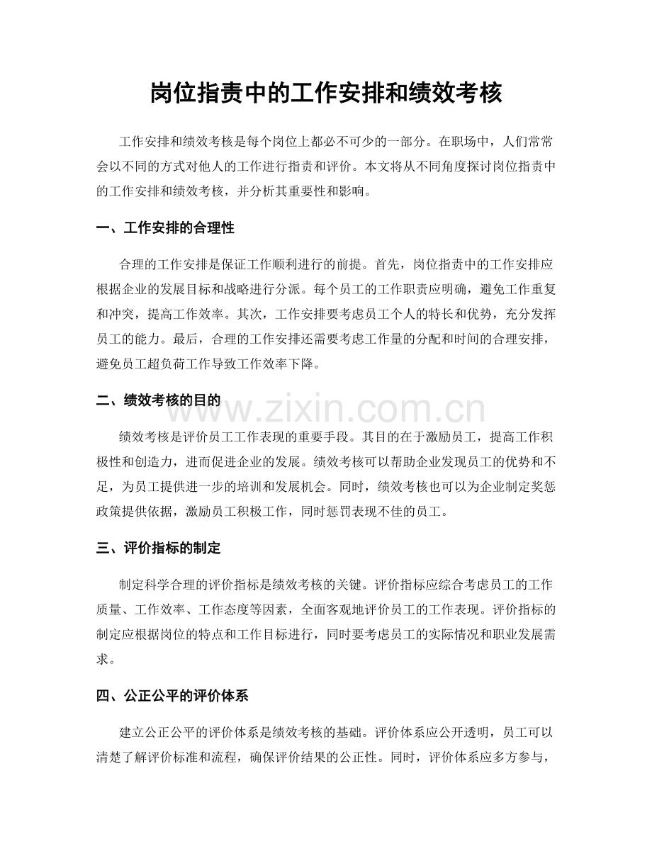 岗位职责中的工作安排和绩效考核.docx_第1页