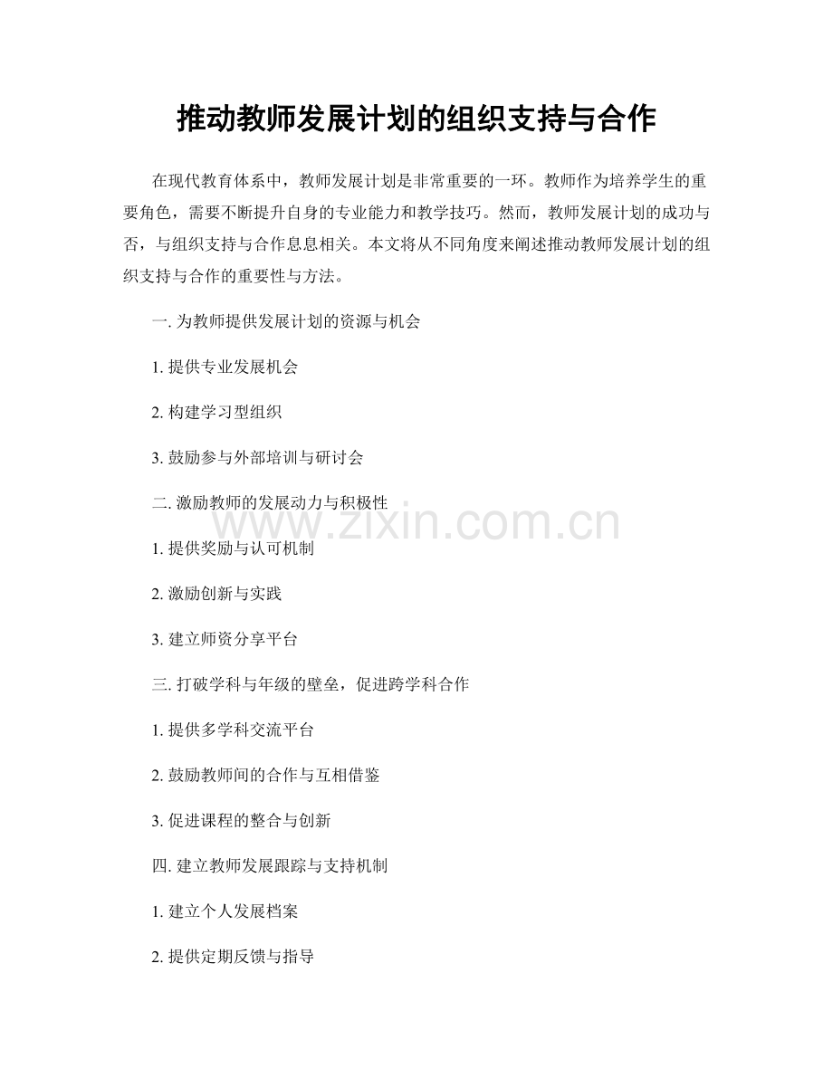 推动教师发展计划的组织支持与合作.docx_第1页