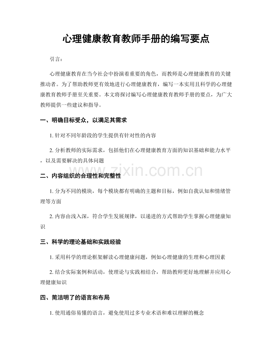 心理健康教育教师手册的编写要点.docx_第1页