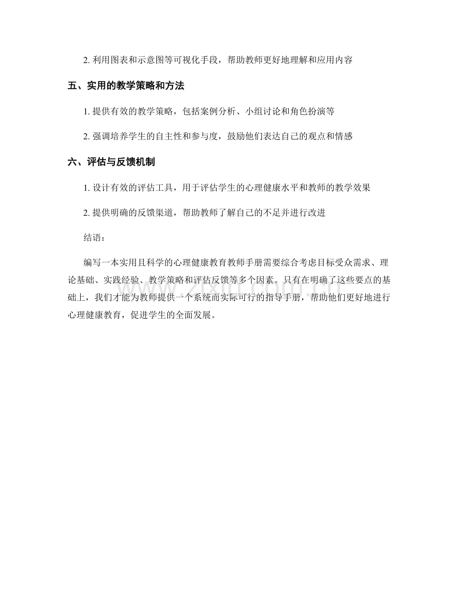 心理健康教育教师手册的编写要点.docx_第2页