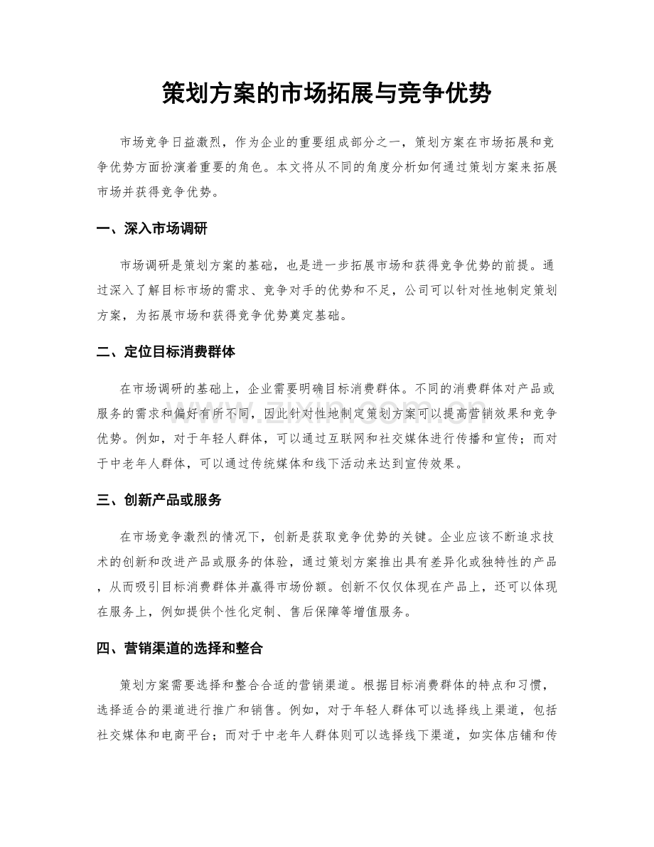 策划方案的市场拓展与竞争优势.docx_第1页