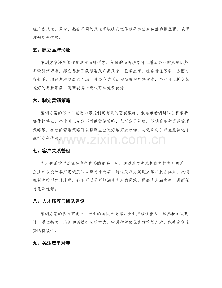 策划方案的市场拓展与竞争优势.docx_第2页