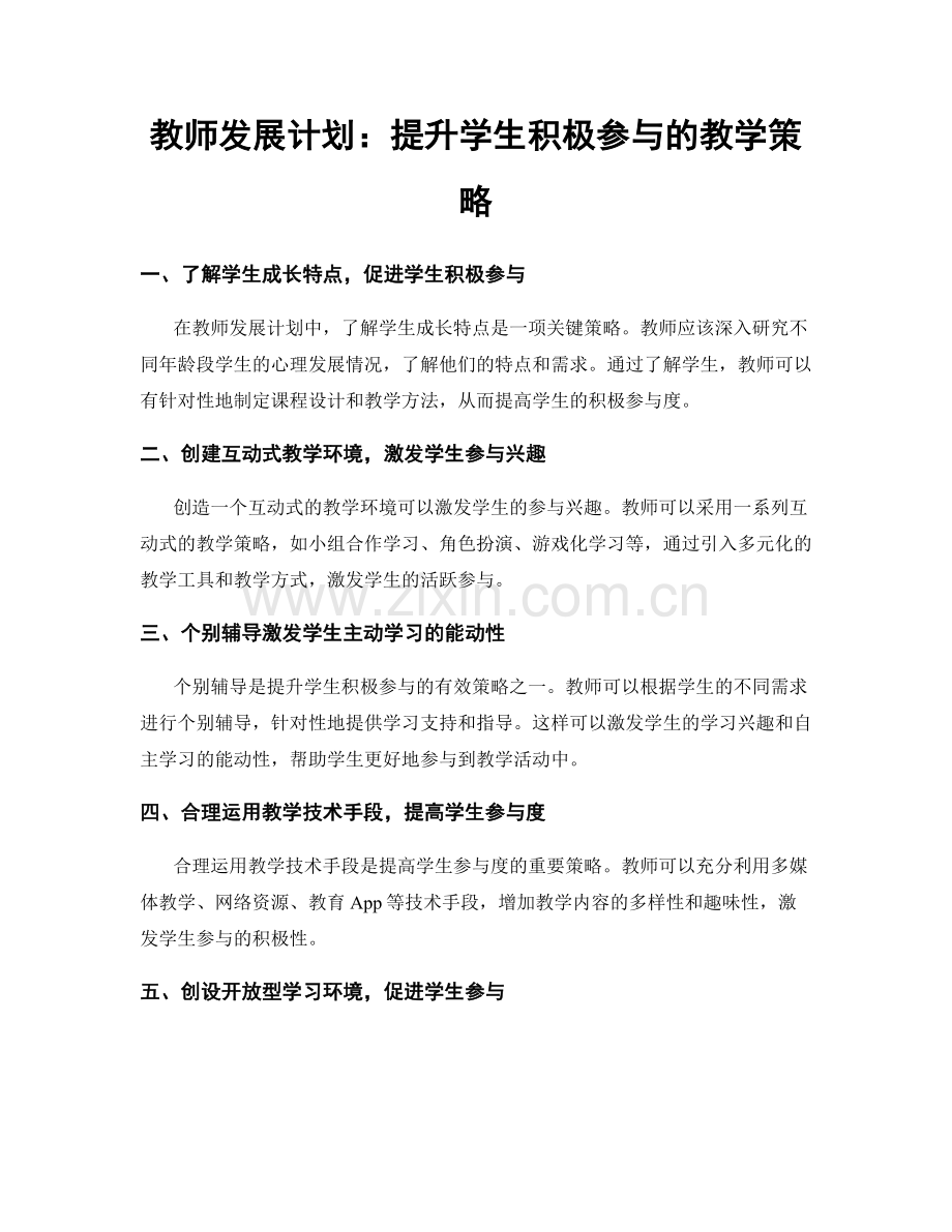 教师发展计划：提升学生积极参与的教学策略.docx_第1页