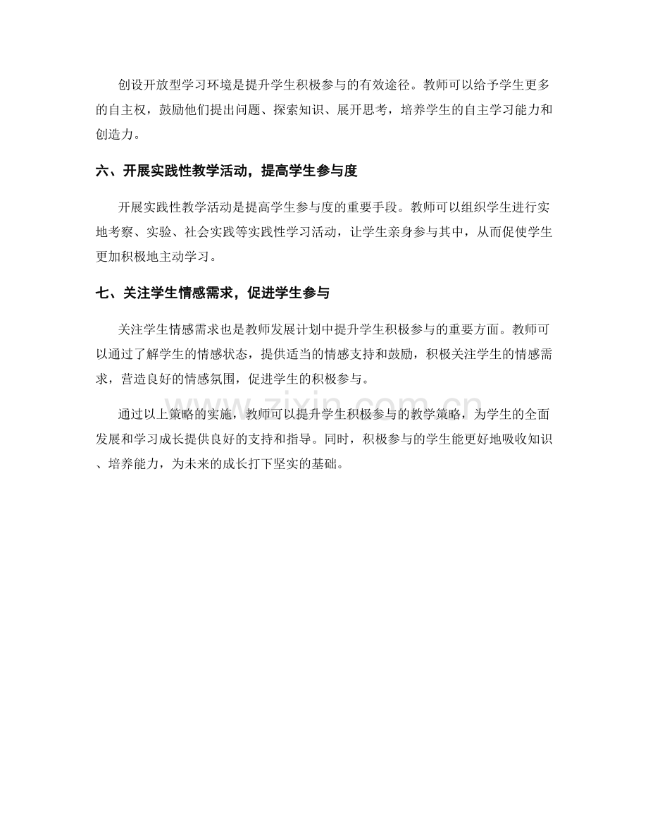 教师发展计划：提升学生积极参与的教学策略.docx_第2页