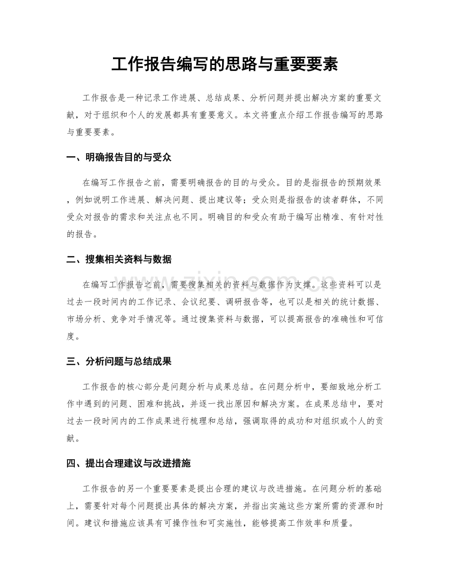 工作报告编写的思路与重要要素.docx_第1页