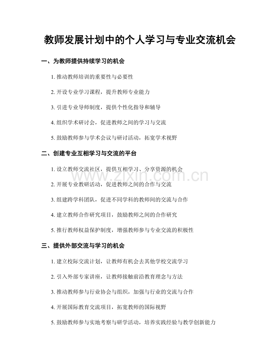 教师发展计划中的个人学习与专业交流机会.docx_第1页