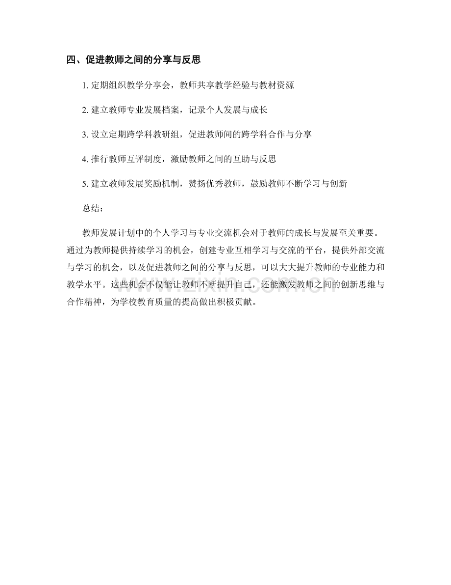 教师发展计划中的个人学习与专业交流机会.docx_第2页