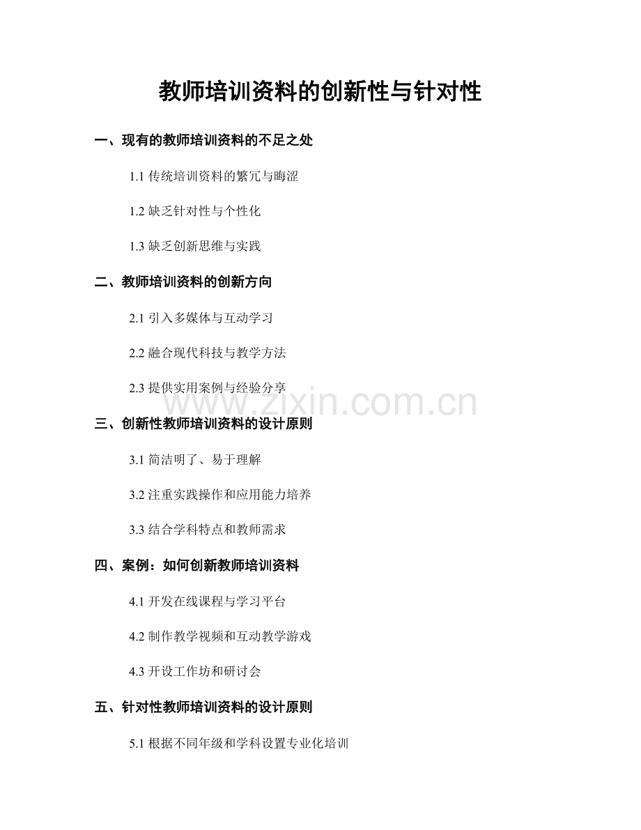 教师培训资料的创新性与针对性.docx_第1页