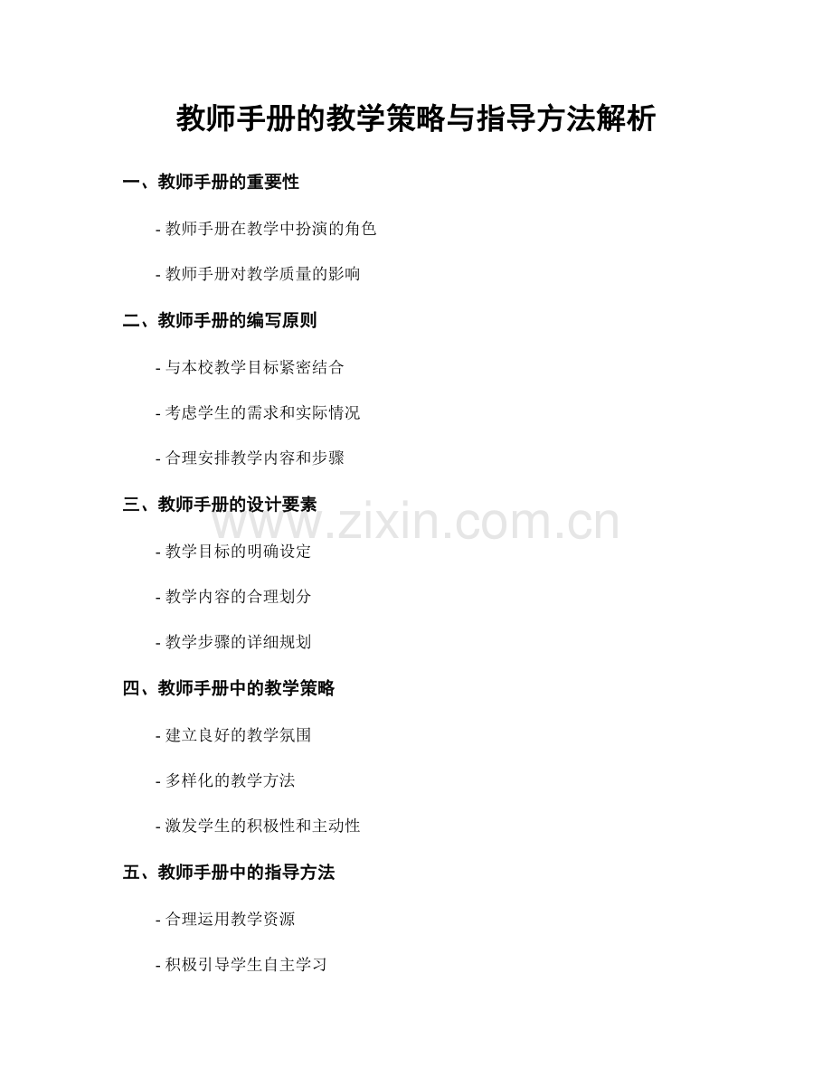 教师手册的教学策略与指导方法解析.docx_第1页