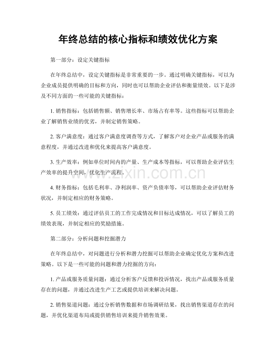 年终总结的核心指标和绩效优化方案.docx_第1页