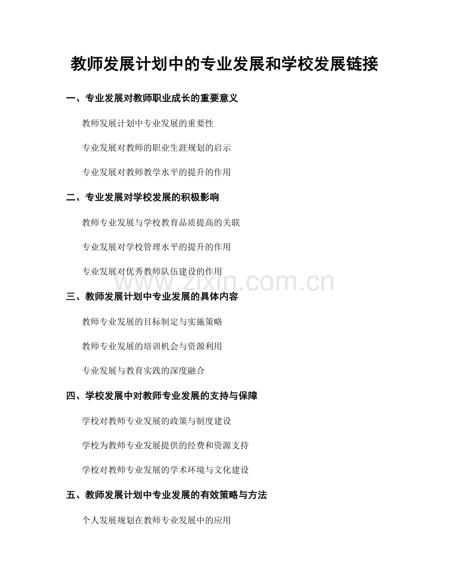 教师发展计划中的专业发展和学校发展链接.docx_第1页