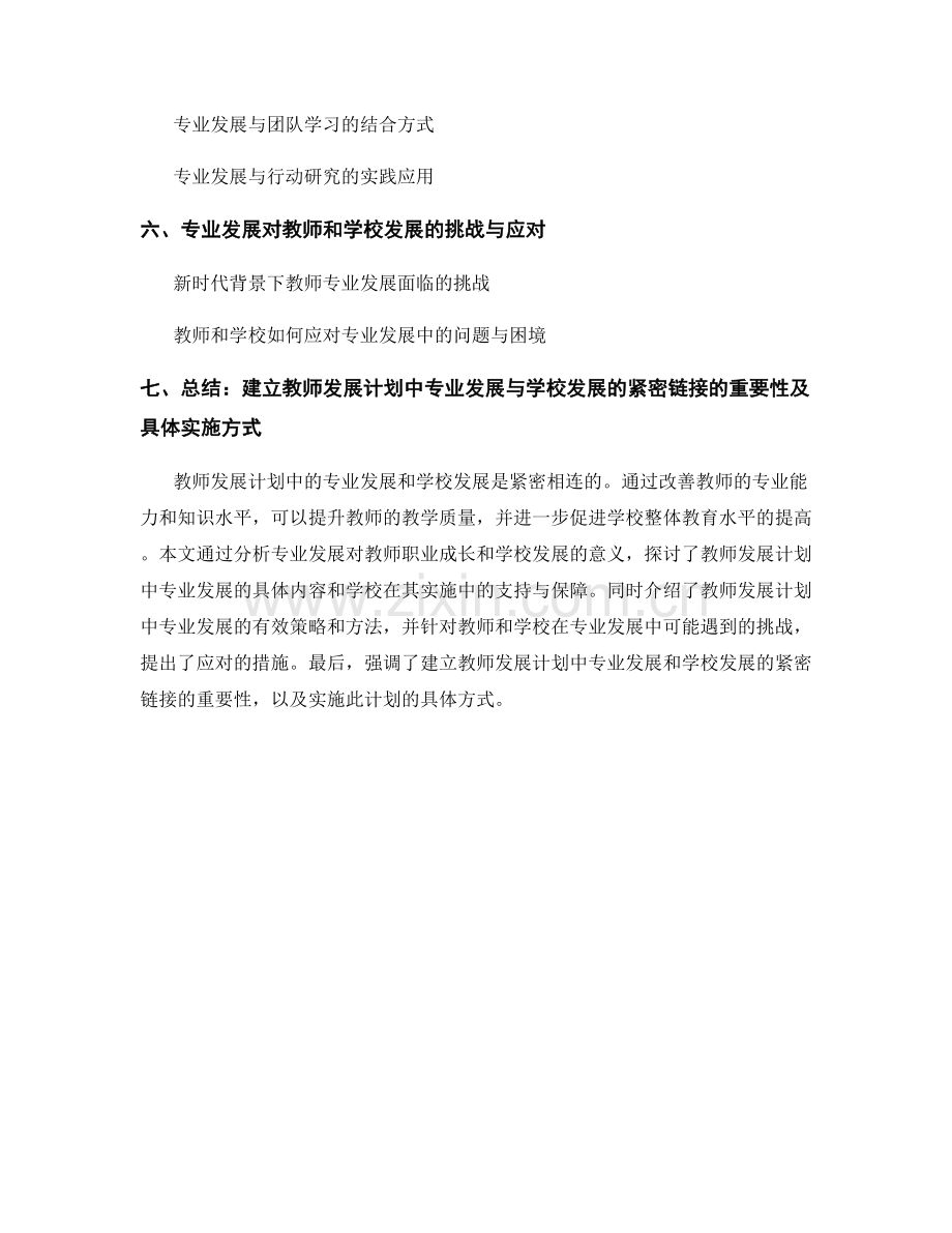 教师发展计划中的专业发展和学校发展链接.docx_第2页