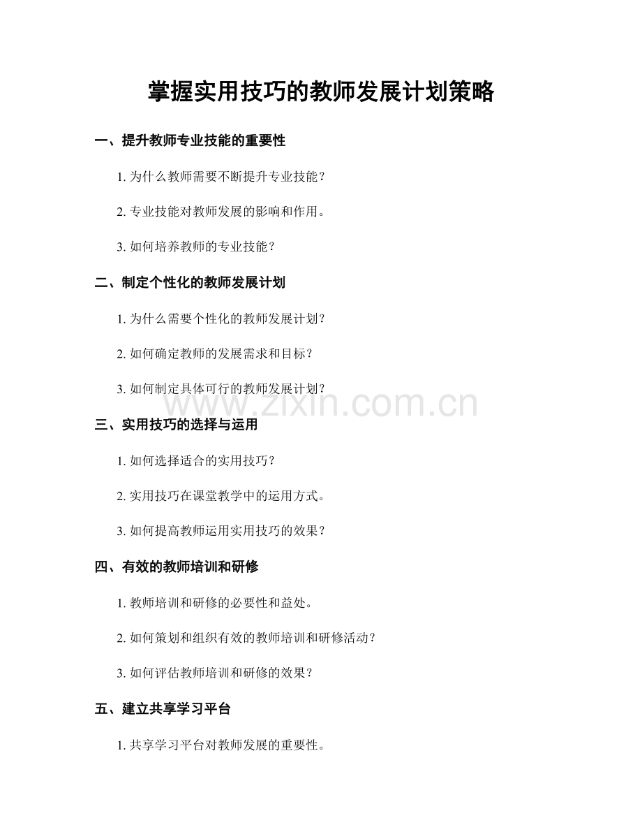 掌握实用技巧的教师发展计划策略.docx_第1页