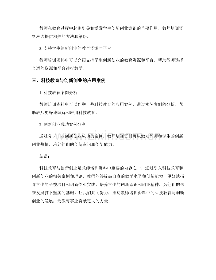 教师培训资料中的科技教育与创新创业.docx_第2页