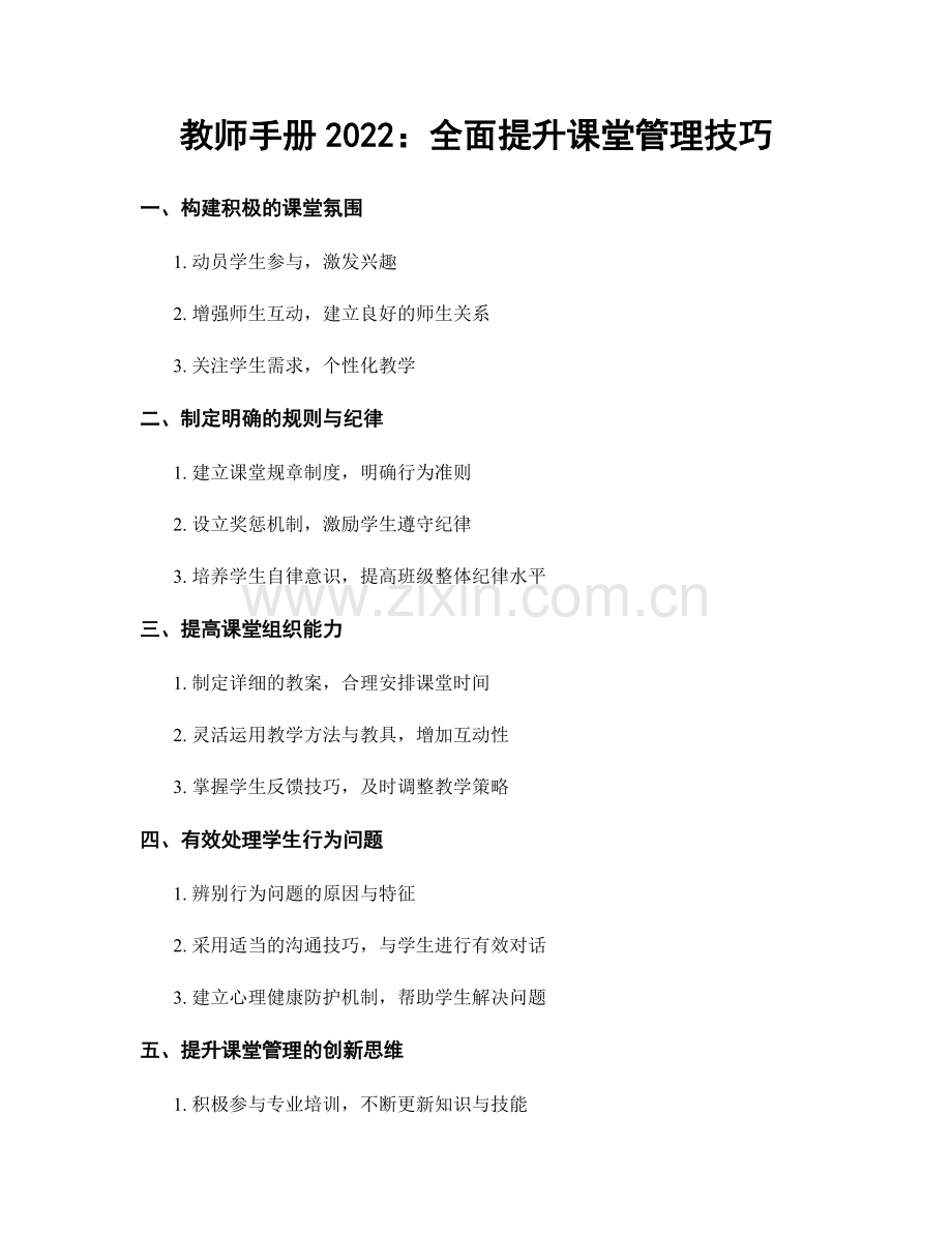 教师手册2022：全面提升课堂管理技巧.docx_第1页