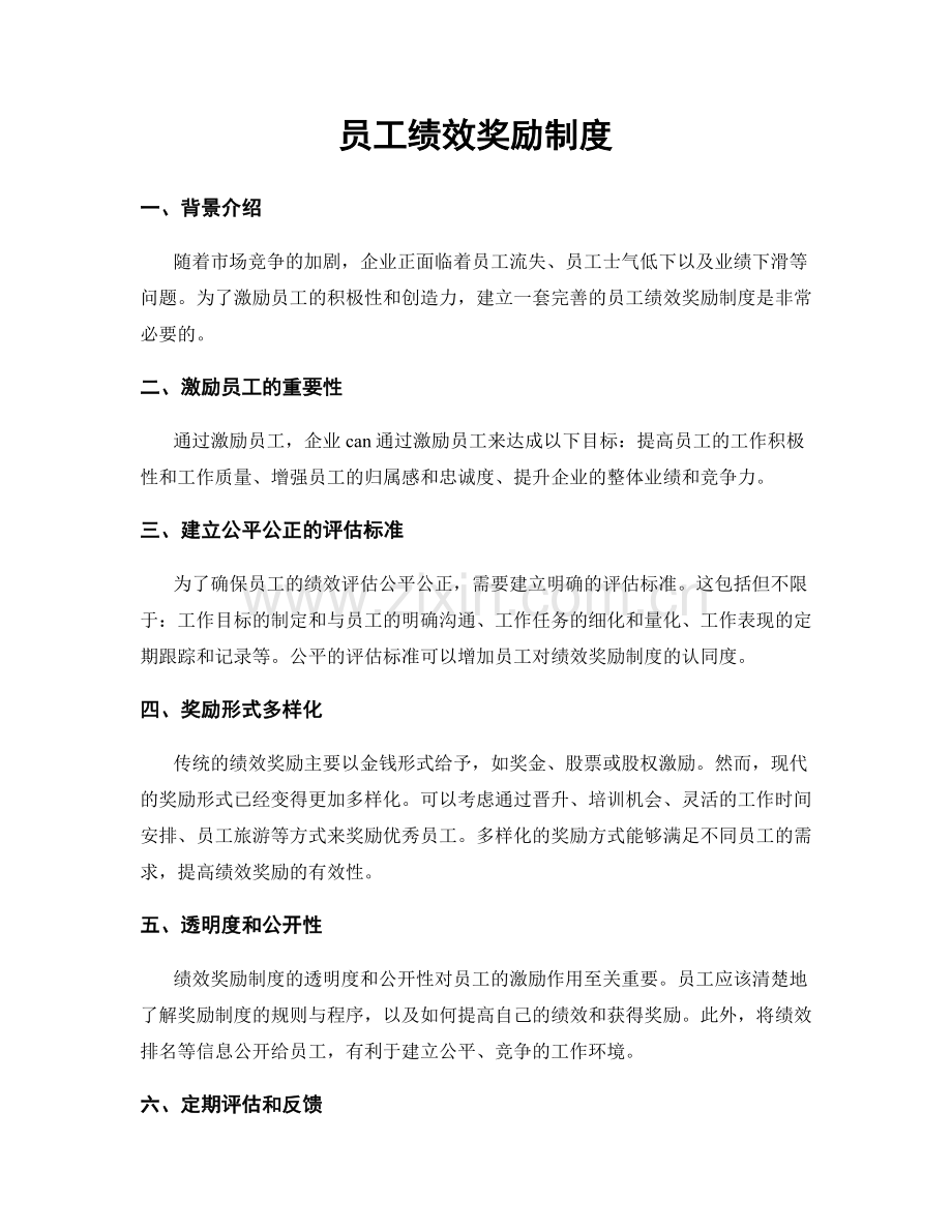 员工绩效奖励制度.docx_第1页