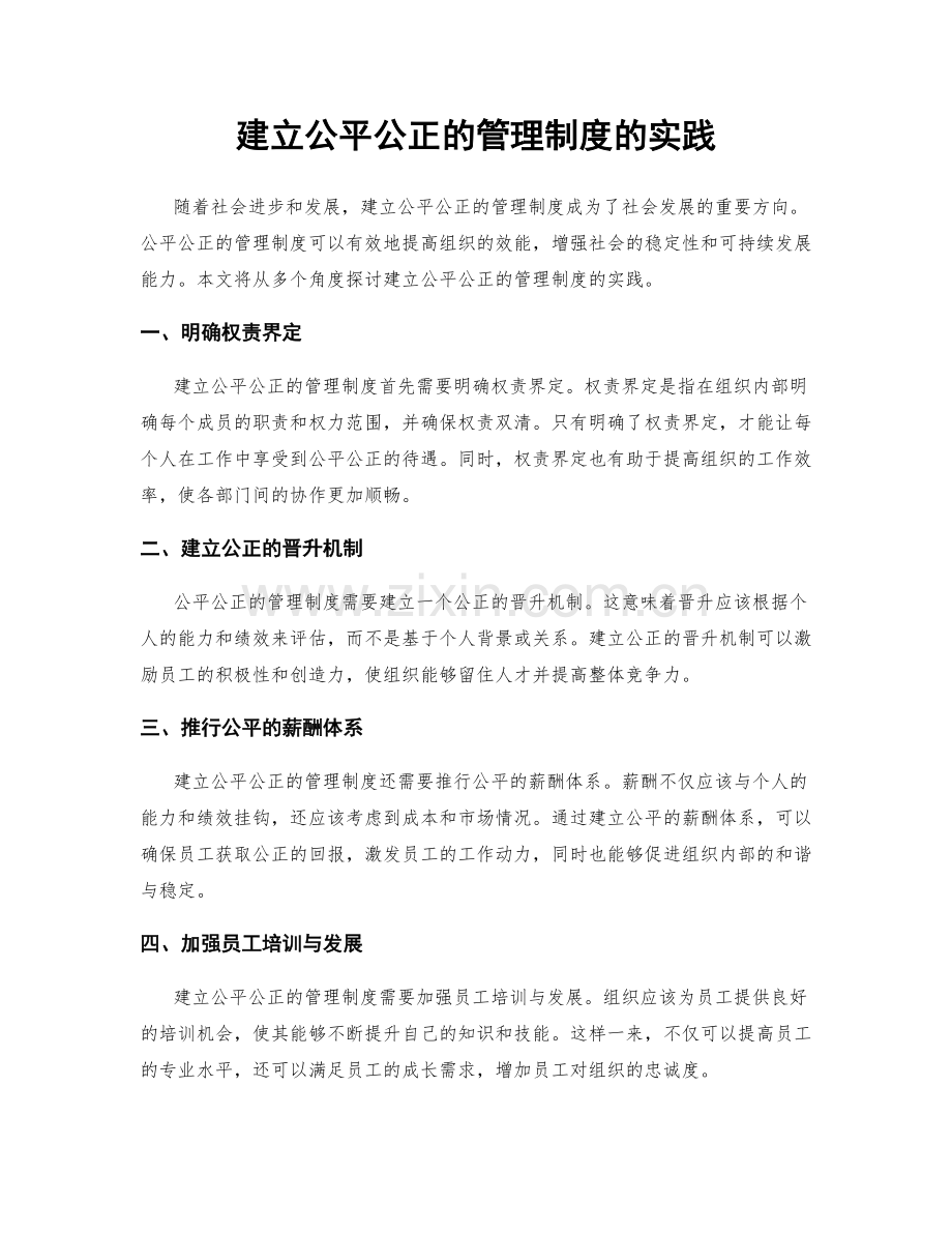 建立公平公正的管理制度的实践.docx_第1页