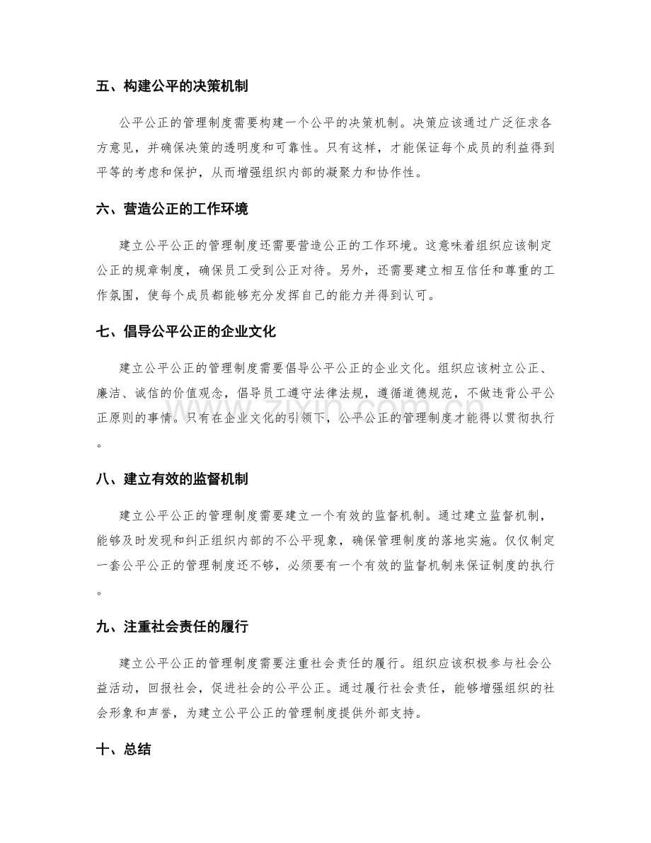 建立公平公正的管理制度的实践.docx_第2页