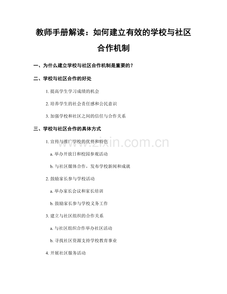 教师手册解读：如何建立有效的学校与社区合作机制.docx_第1页