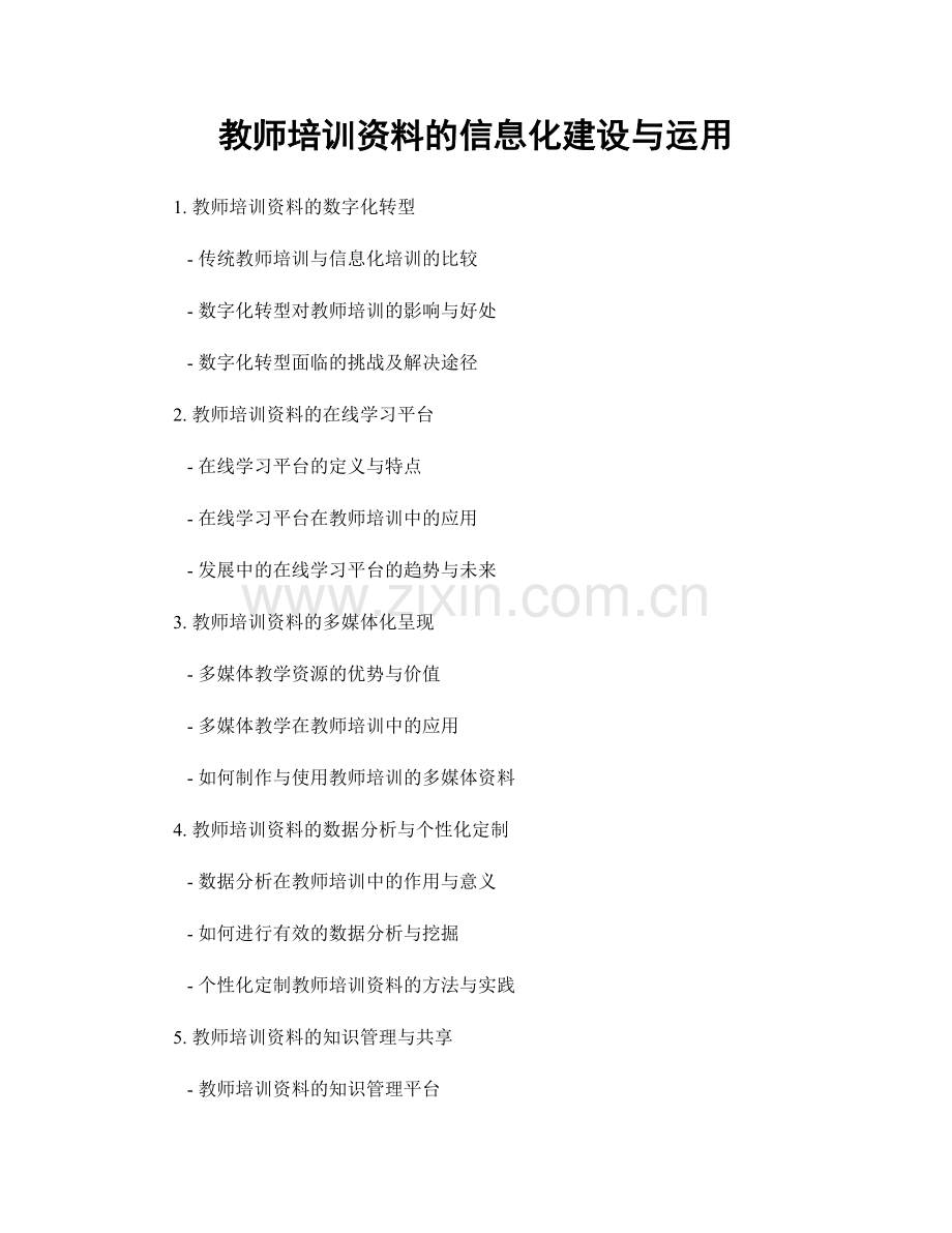 教师培训资料的信息化建设与运用.docx_第1页