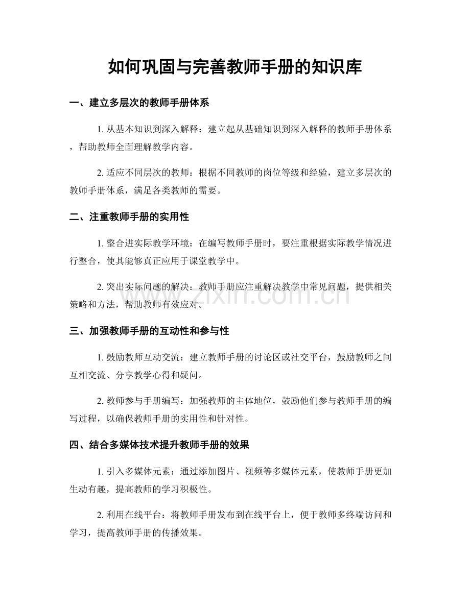 如何巩固与完善教师手册的知识库.docx_第1页