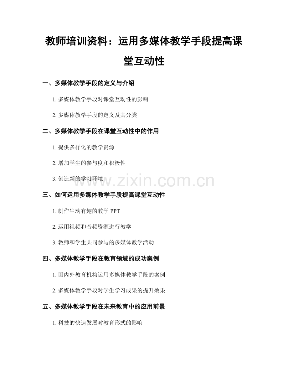 教师培训资料：运用多媒体教学手段提高课堂互动性.docx_第1页