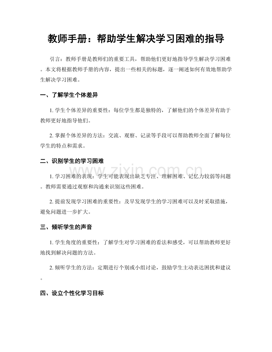 教师手册：帮助学生解决学习困难的指导.docx_第1页