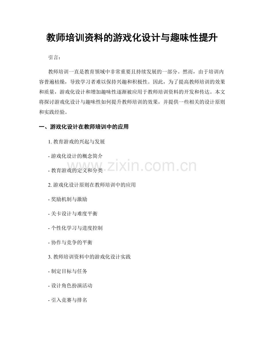 教师培训资料的游戏化设计与趣味性提升.docx_第1页