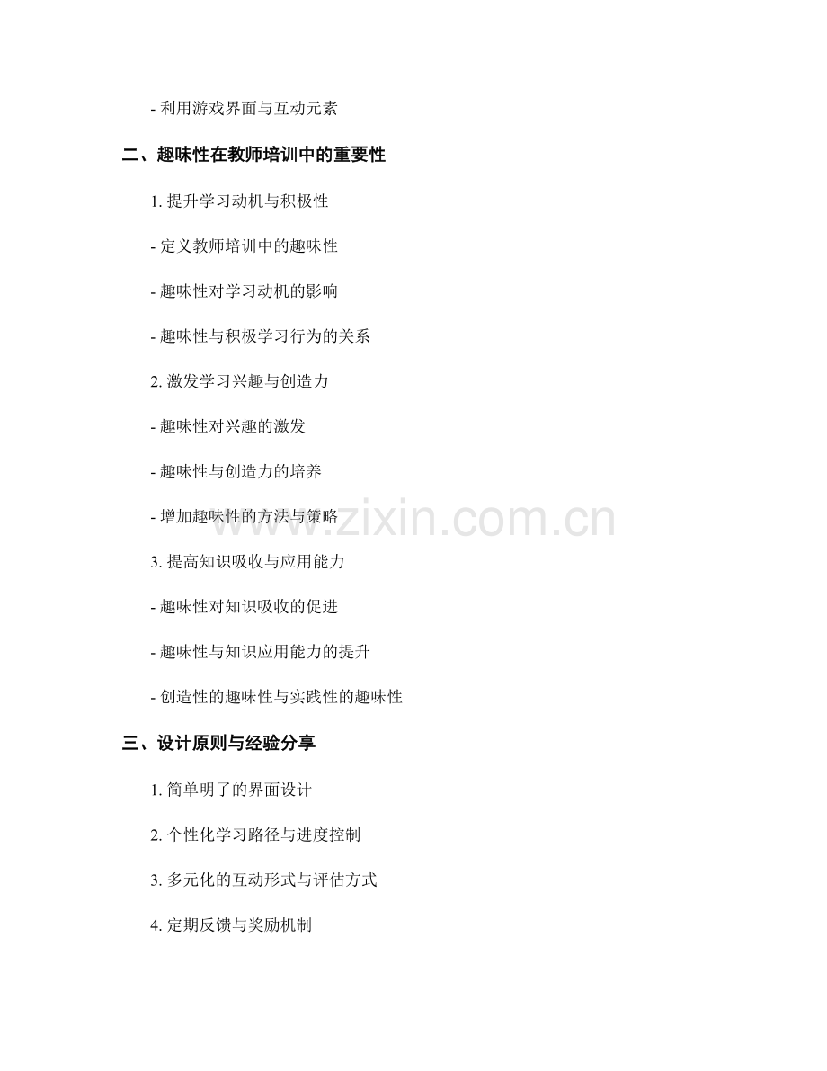 教师培训资料的游戏化设计与趣味性提升.docx_第2页