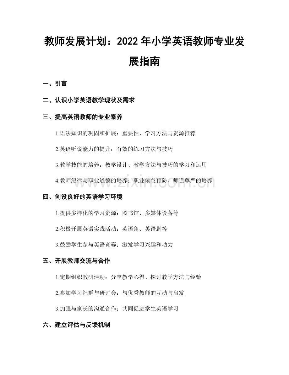 教师发展计划：2022年小学英语教师专业发展指南.docx_第1页