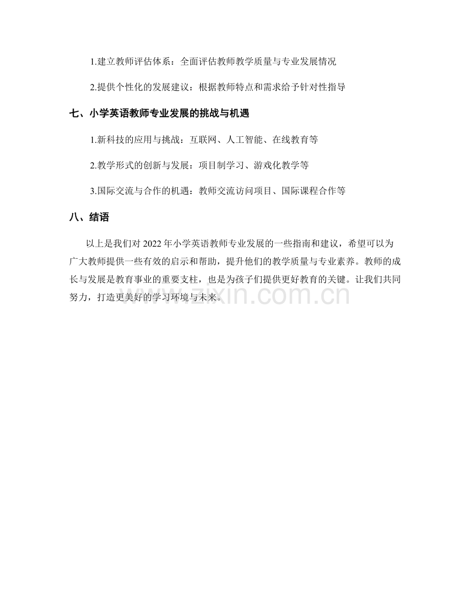 教师发展计划：2022年小学英语教师专业发展指南.docx_第2页