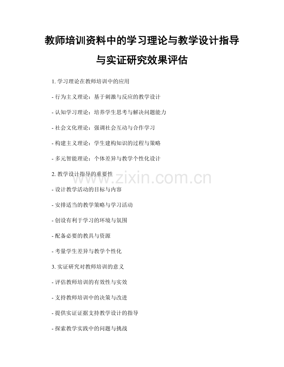 教师培训资料中的学习理论与教学设计指导与实证研究效果评估.docx_第1页