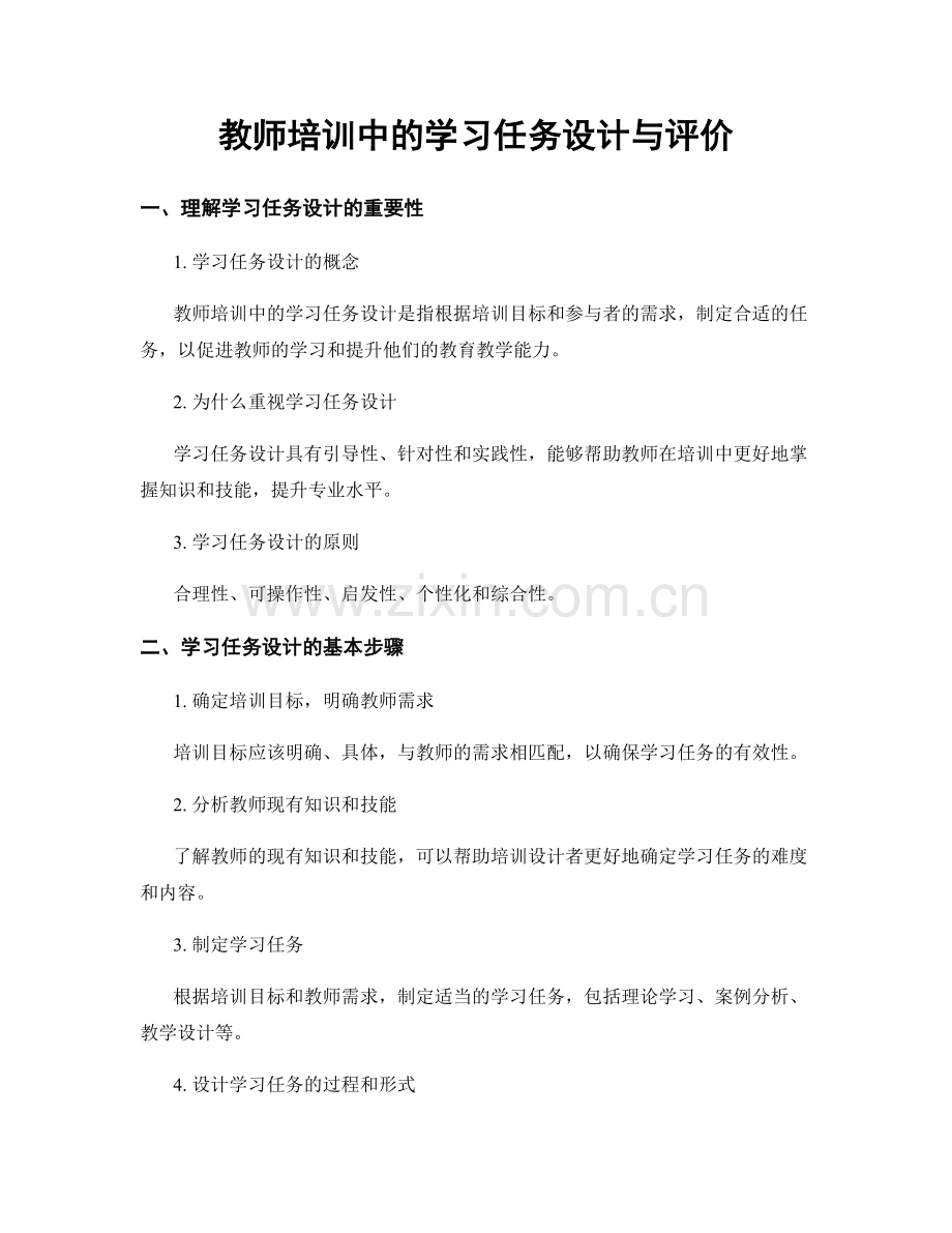 教师培训中的学习任务设计与评价.docx_第1页