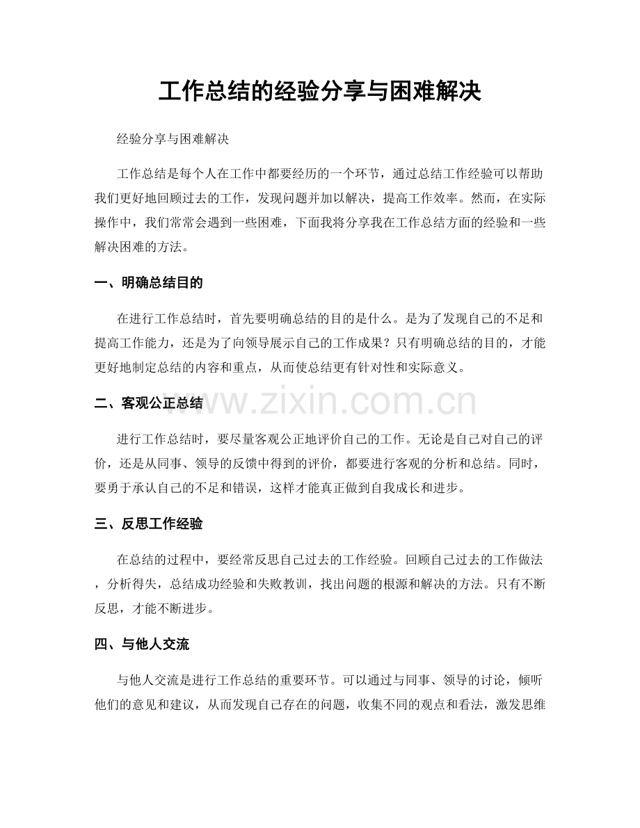 工作总结的经验分享与困难解决.docx_第1页