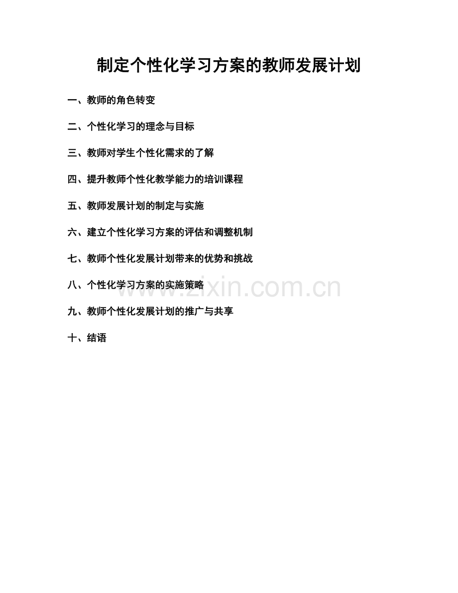 制定个性化学习方案的教师发展计划.docx_第1页