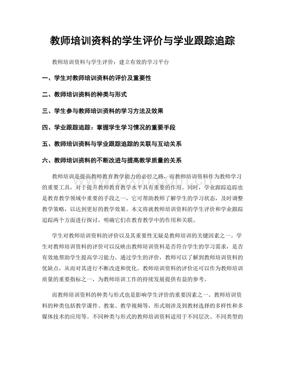 教师培训资料的学生评价与学业跟踪追踪.docx_第1页