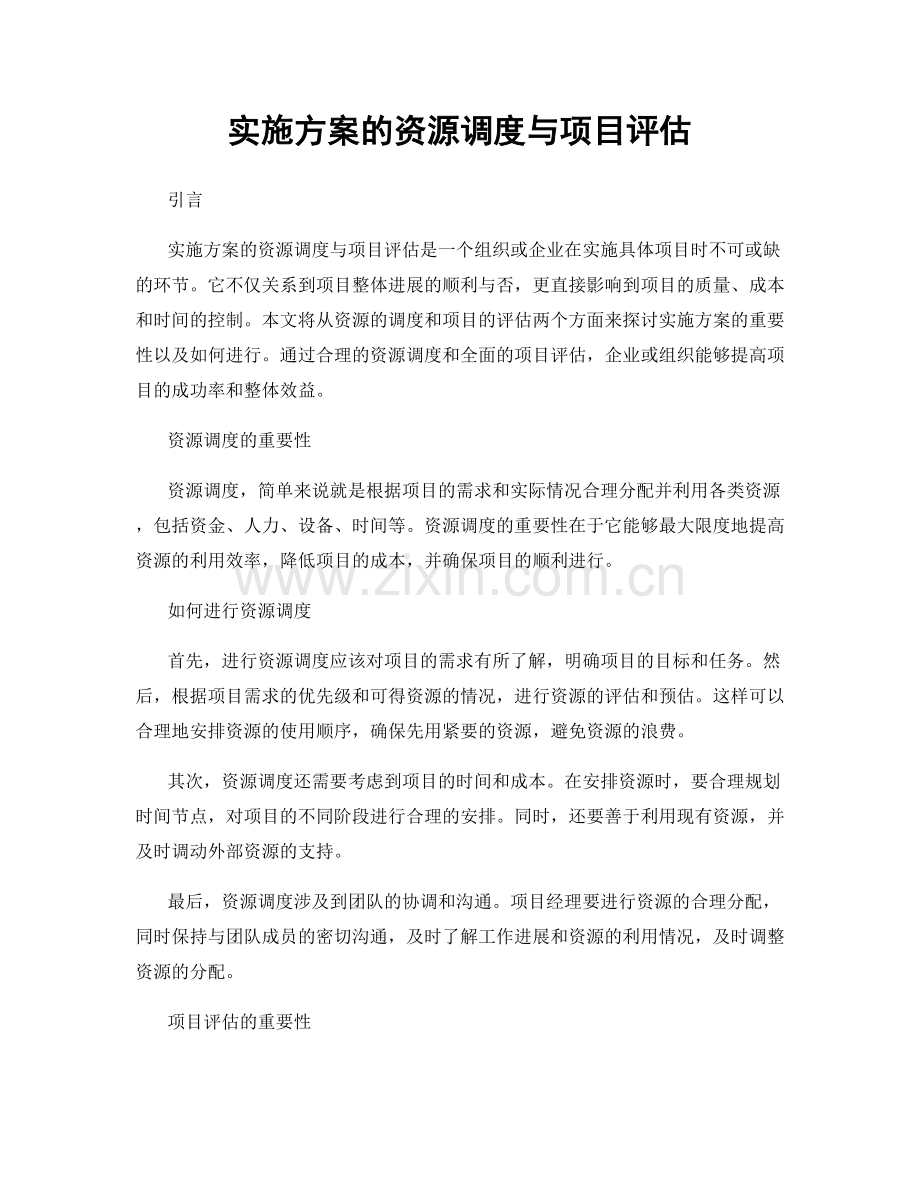 实施方案的资源调度与项目评估.docx_第1页