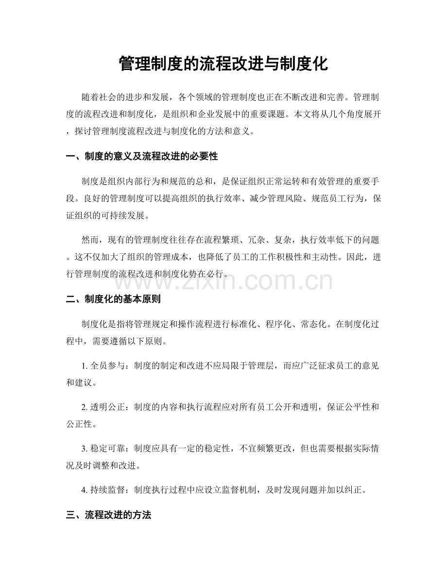 管理制度的流程改进与制度化.docx_第1页