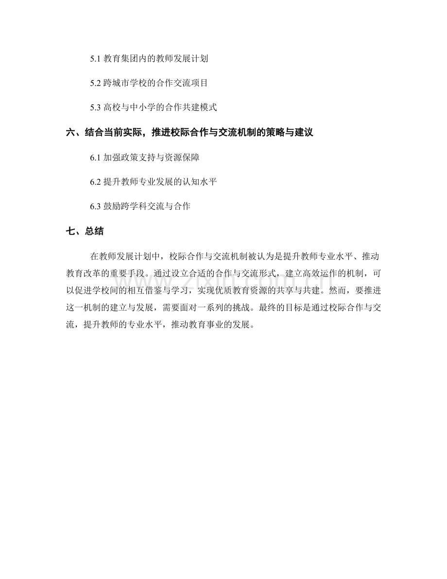 教师发展计划的校际合作与交流机制.docx_第2页