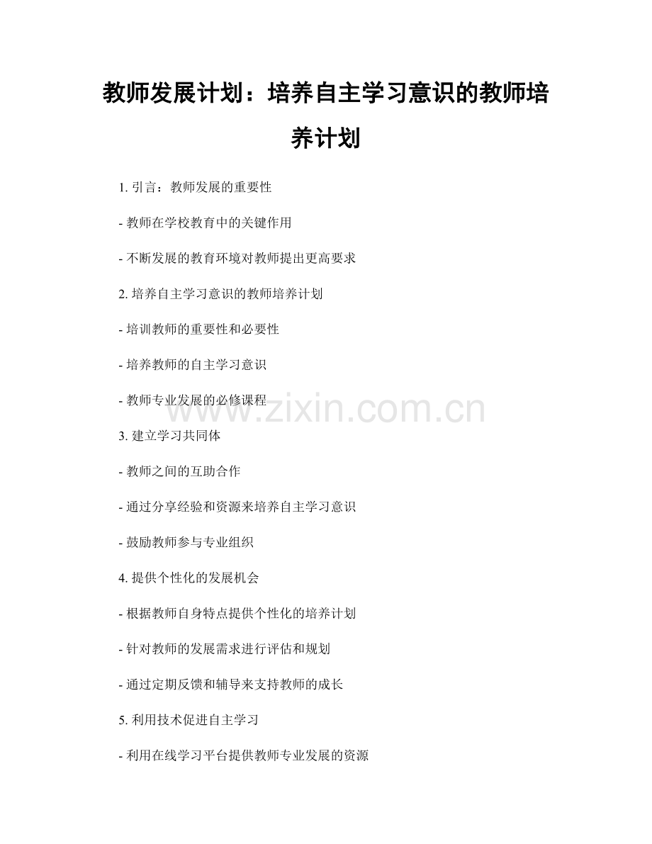 教师发展计划：培养自主学习意识的教师培养计划.docx_第1页