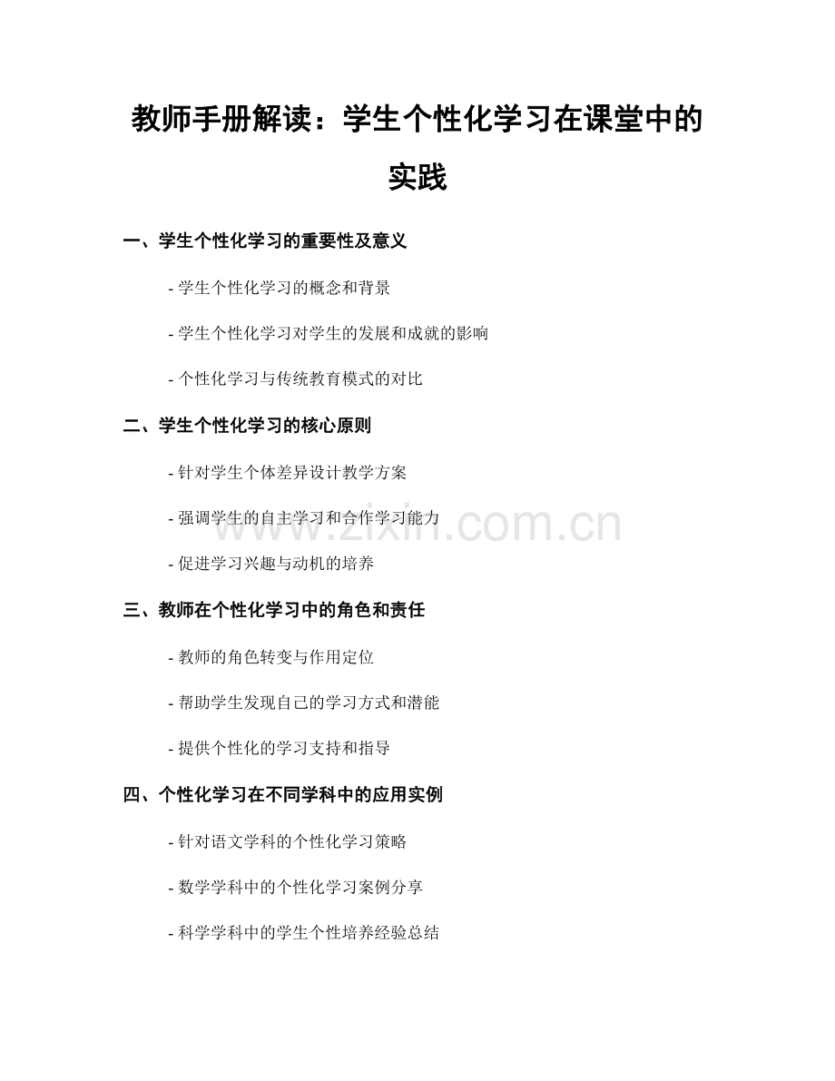 教师手册解读：学生个性化学习在课堂中的实践.docx_第1页